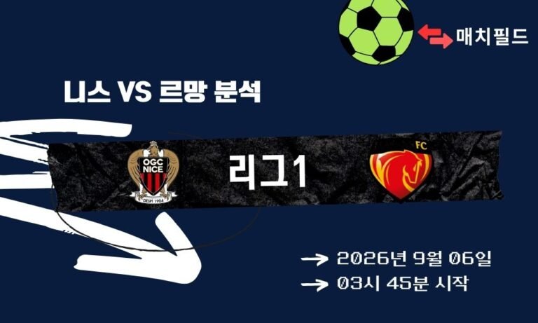 2026년 9월 6일 니스 vs 르망 리그1 분석