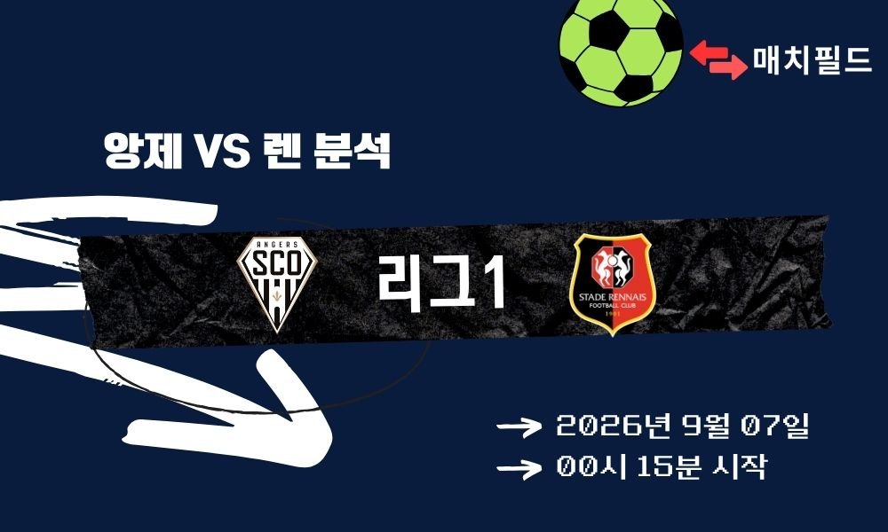 2026년 9월 7일 앙제 vs 렌 리그1 분석