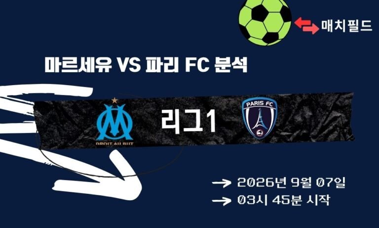 2026년 9월 7일 마르세유 vs 파리 FC 리그1 분석