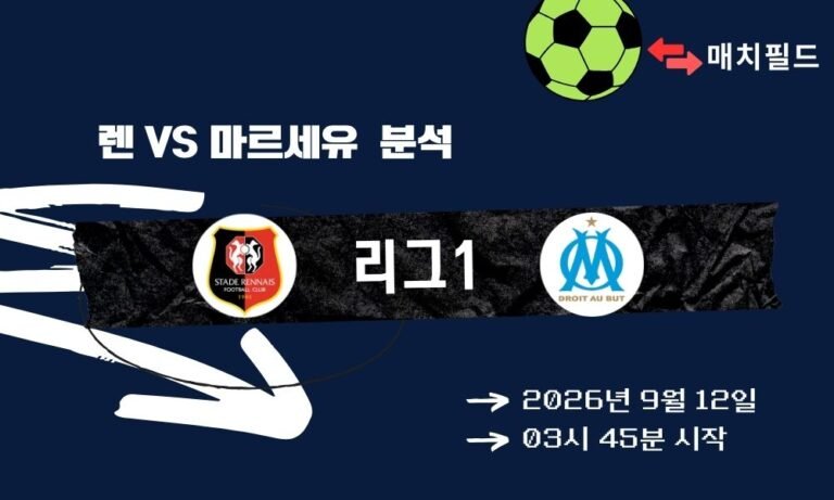 2026년 9월 12일 렌 vs 마르세유 리그1 분석