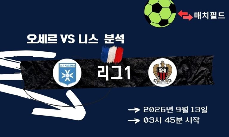 2026년 9월 13일 오세르 vs 니스 리그1 분석