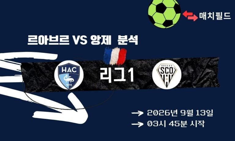 2026년 9월 13일 르아브르 vs 앙제 리그1 분석