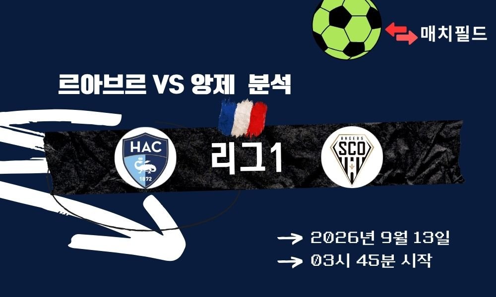 2026년 9월 13일 르아브르 vs 앙제 리그1 분석