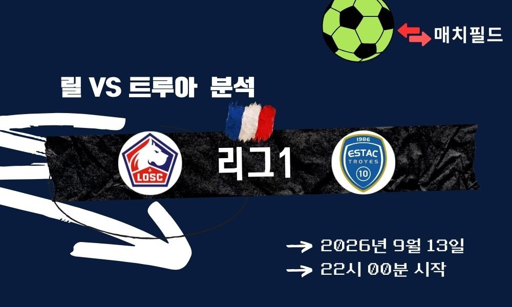 2026년 9월 13일 릴 vs 트루아 리그1 분석