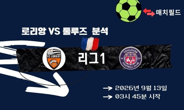 2026년 9월 13일 로리앙 vs 툴루즈 리그1 분석