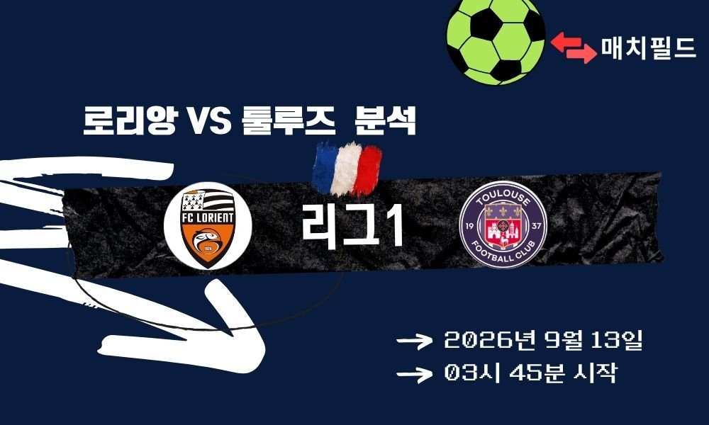 2026년 9월 13일 로리앙 vs 툴루즈 리그1 분석