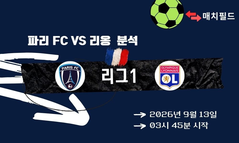 2026년 9월 13일 파리 FC vs 리옹 리그1 분석
