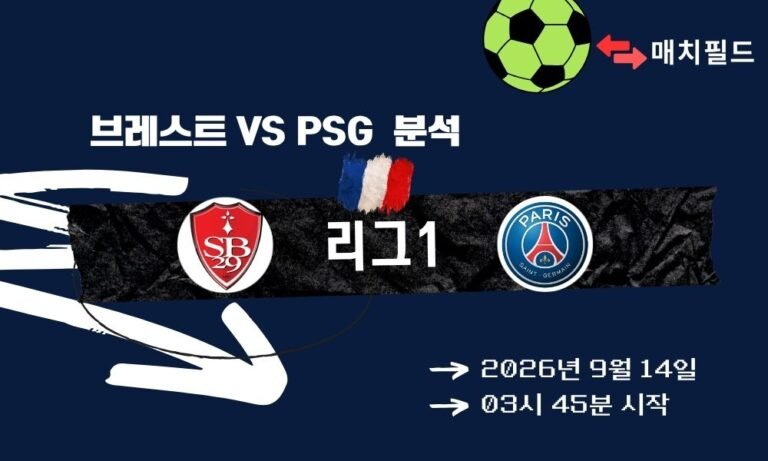 2026년 9월 14일 브레스트 vs PSG 리그1 분석