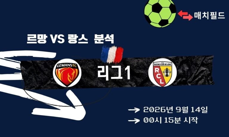 2026년 9월 14일 르망 vs 랑스 리그1 분석
