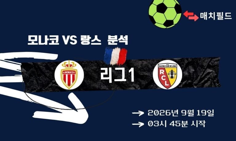 2026년 9월 19일 모나코 vs 랑스 리그1 분석
