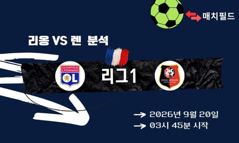 2026년 9월 20일 리옹 vs 렌 리그1 분석