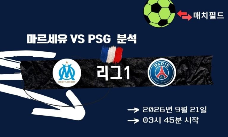 2026년 9월 21일 마르세유 vs PSG 리그1 분석