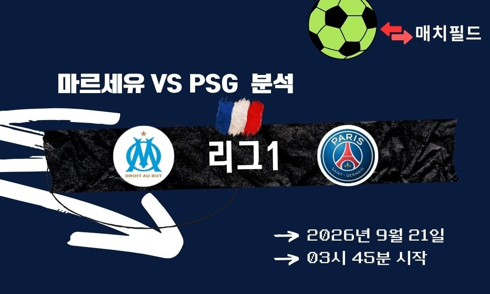 2026년 9월 21일 마르세유 vs PSG 리그1 분석
