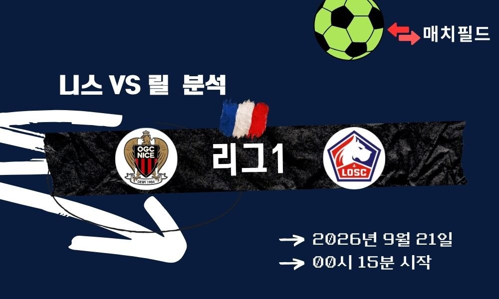2026년 9월 21일 니스 vs 릴 리그1 분석