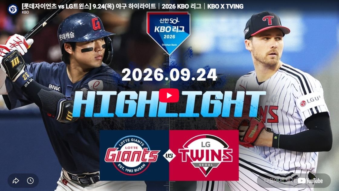 롯데자이언츠 vs LG트윈스 하이라이트