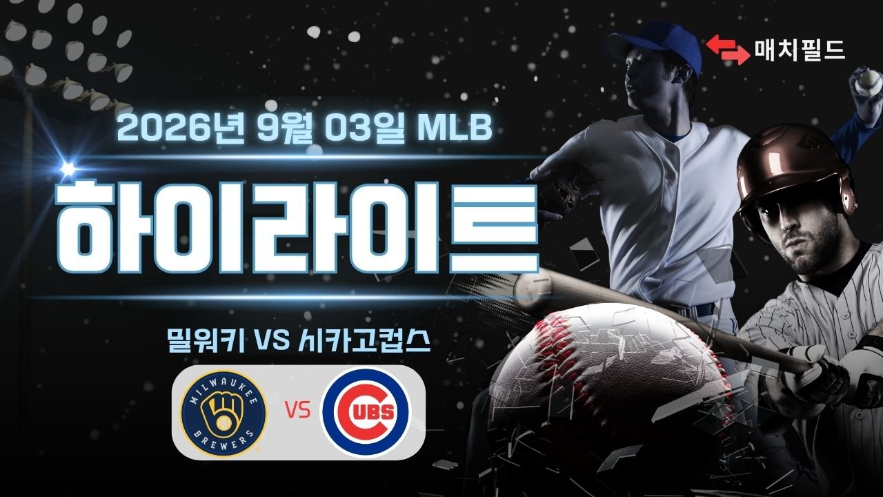 밀워키 vs 시카고컵스 하이라이트