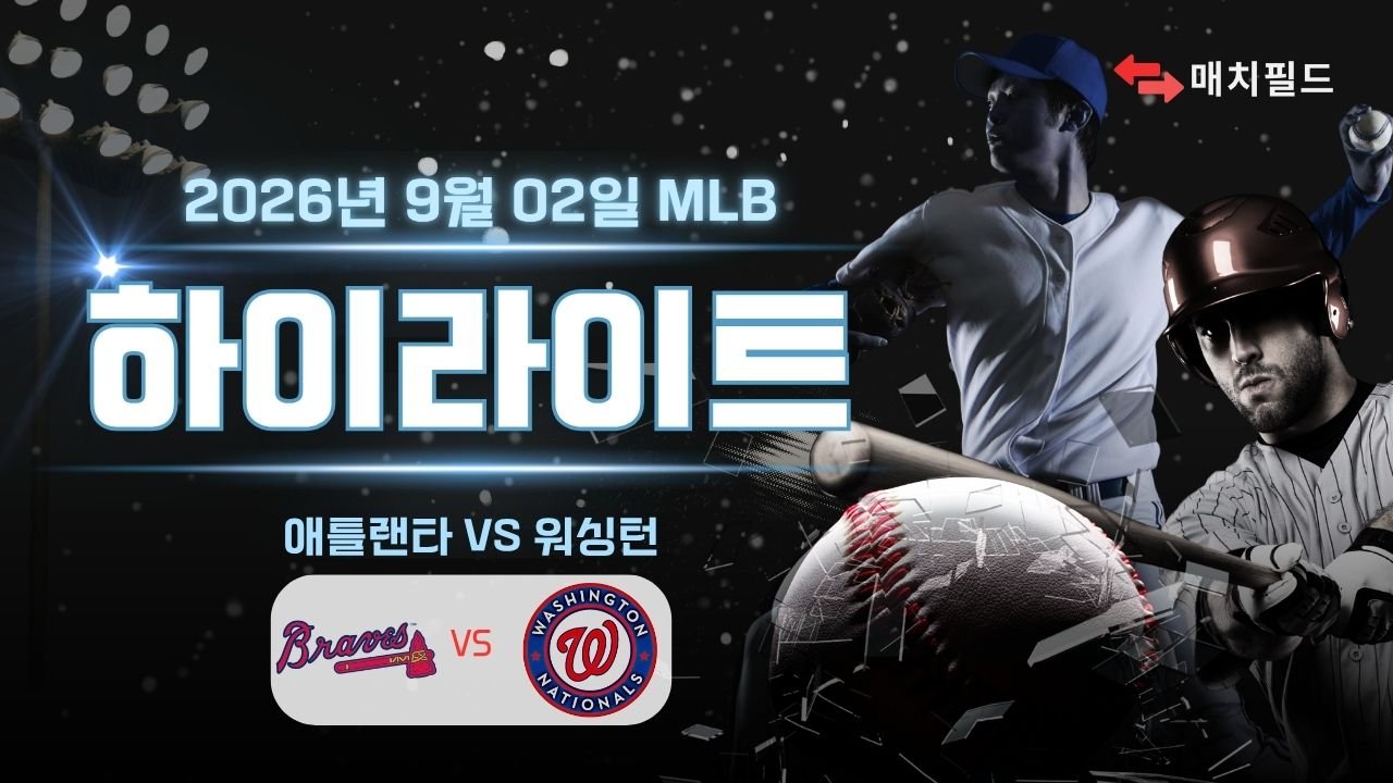 애틀랜타 vs 워싱턴 하이라이트