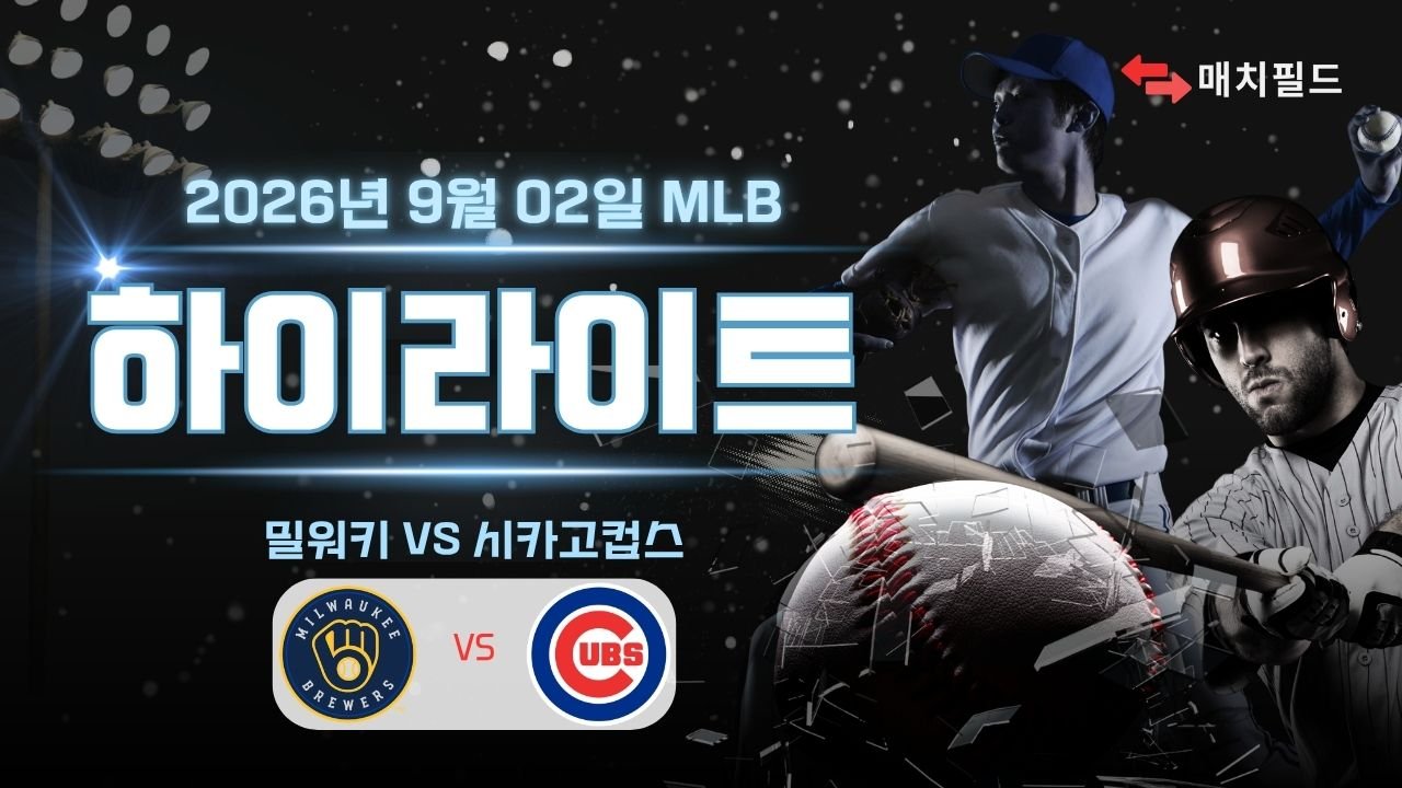 밀워키 vs 시카고컵스 하이라이트