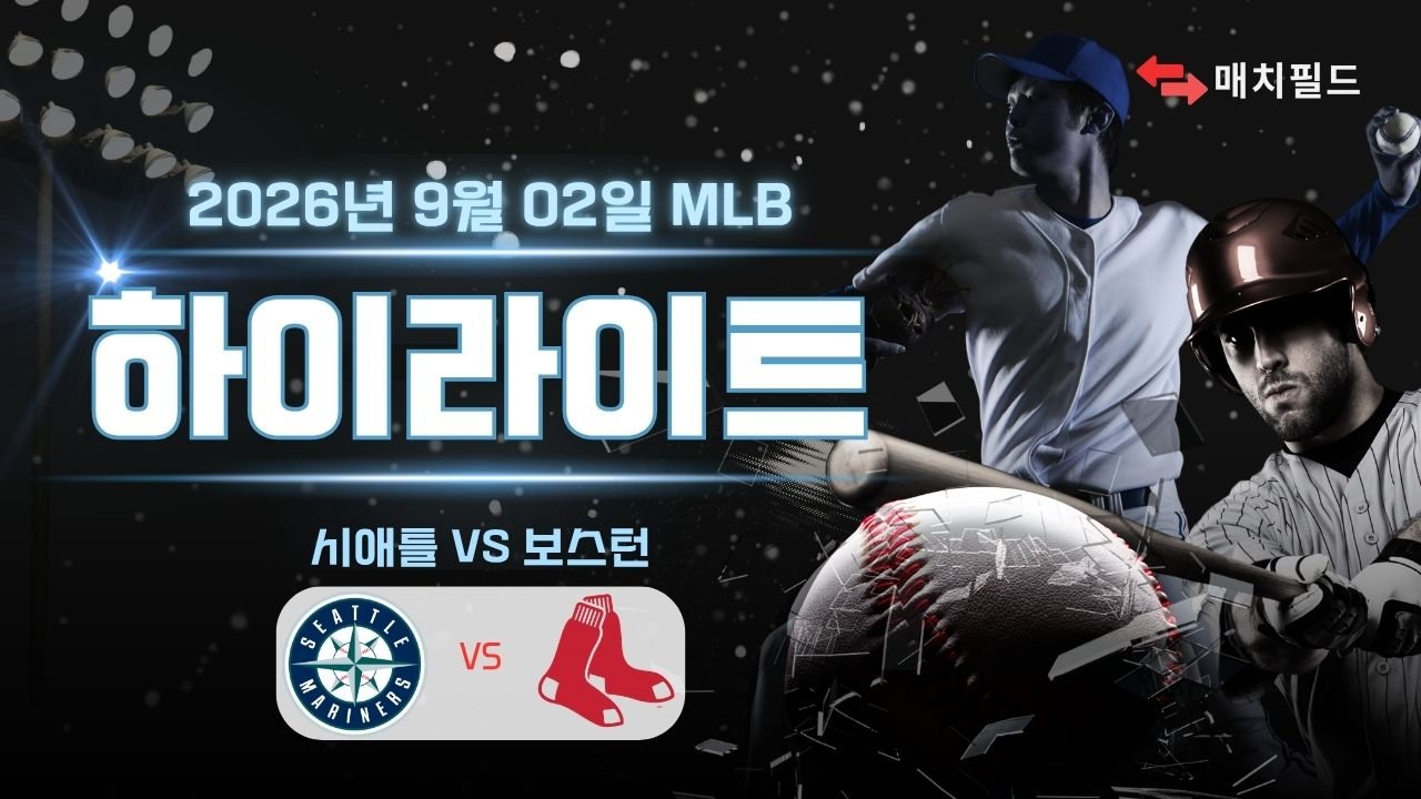 시애틀 vs 보스턴 하이라이트