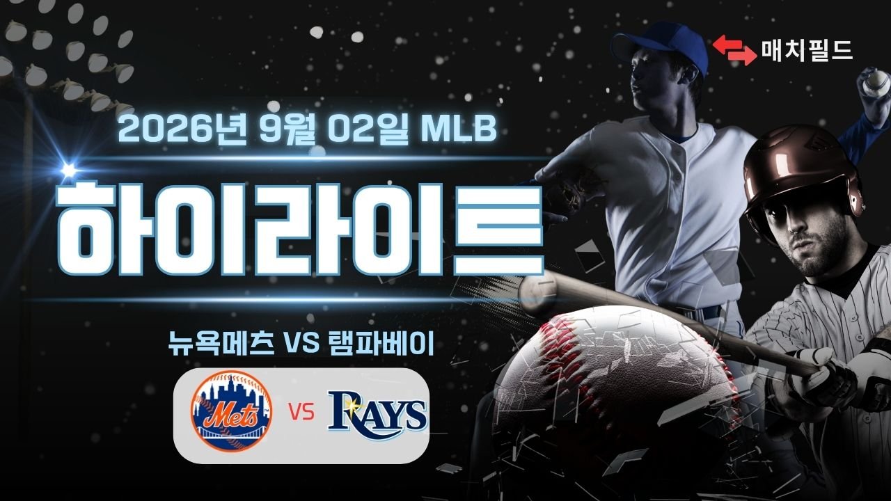 뉴욕메츠 vs 탬파베이 하이라이트