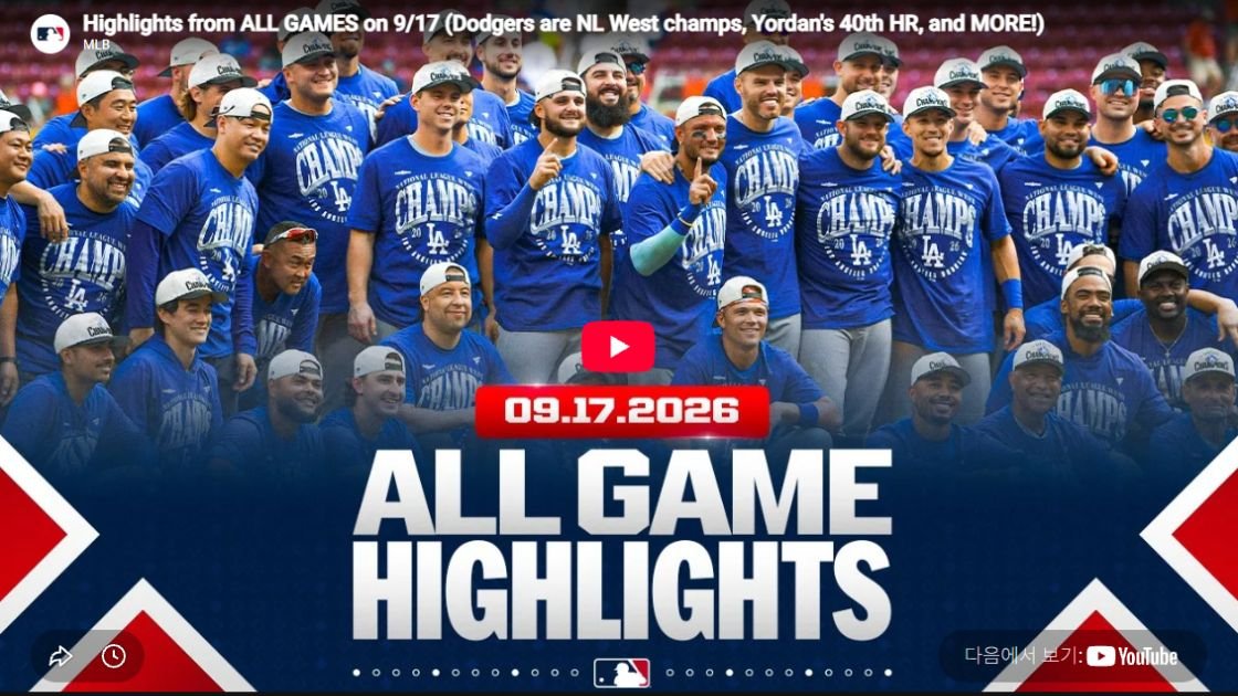 2026년 9월 17일 MLB 전 경기 하이라이트