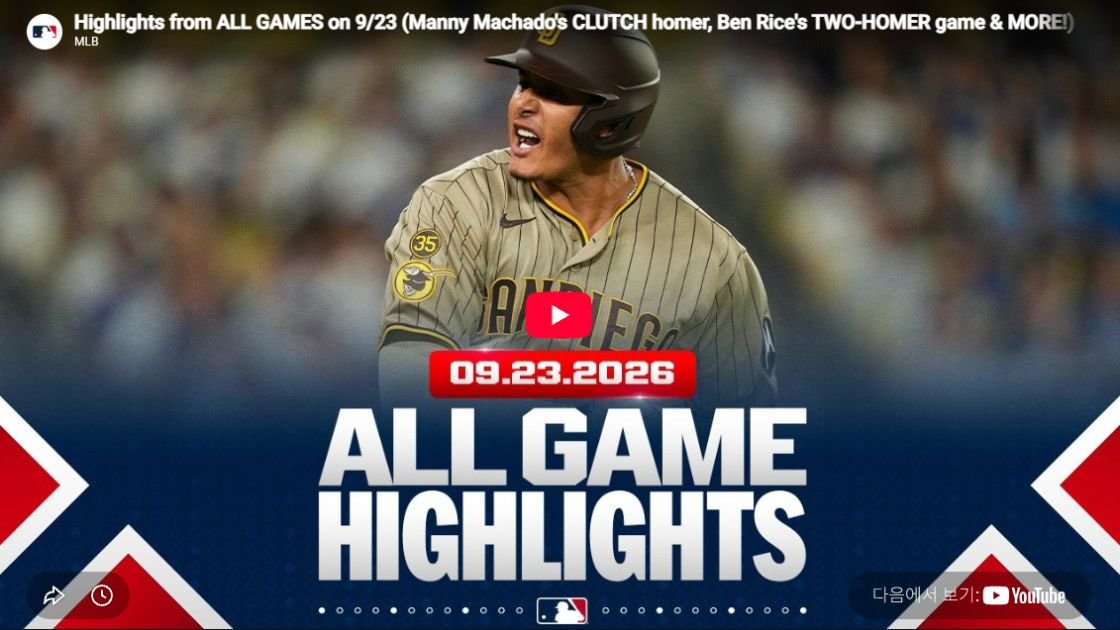 2026년 9월 24일 MLB 전 경기 하이라이트