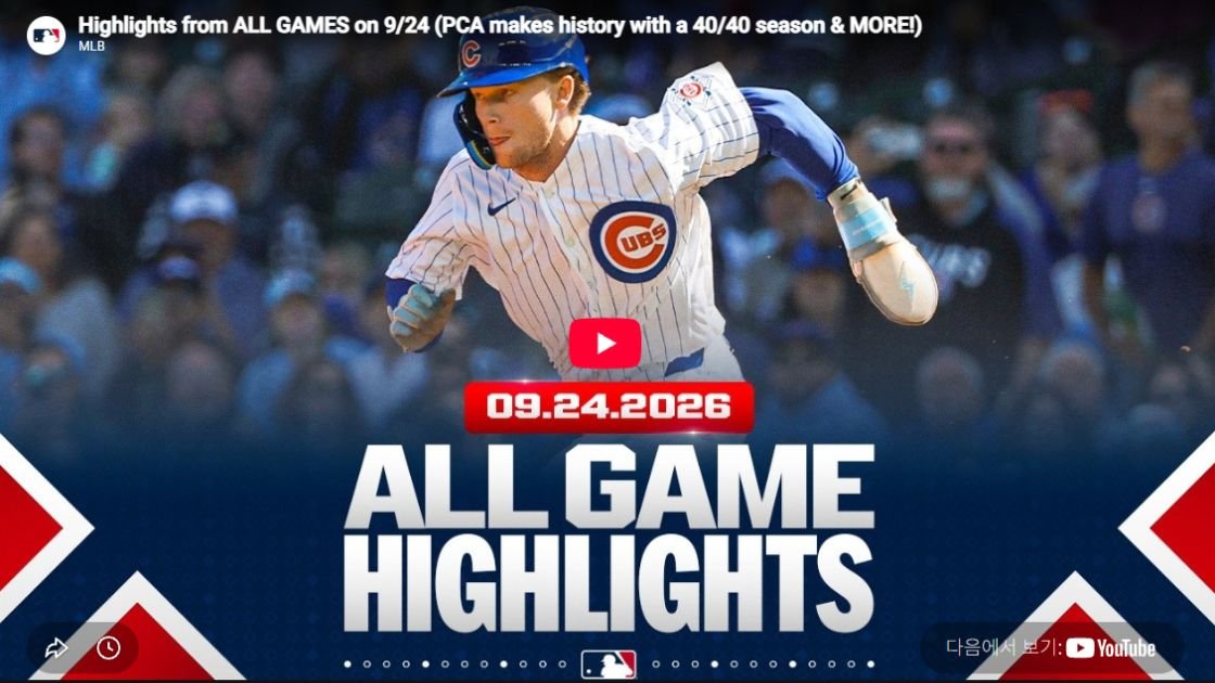2026년 9월 25일 MLB 전 경기 하이라이트