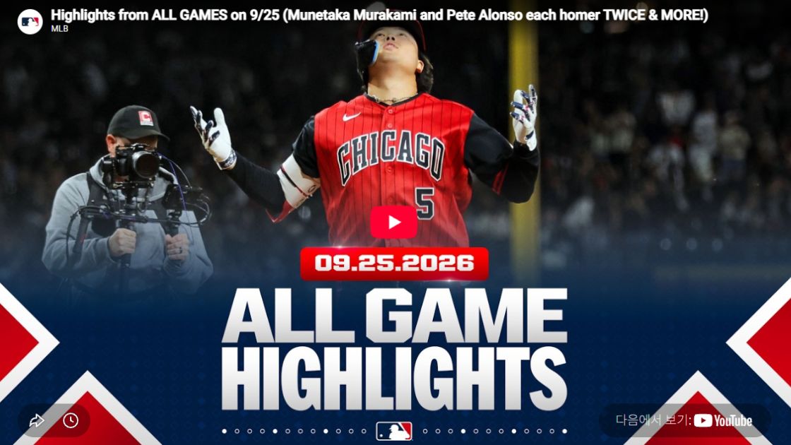 2026년 9월 26일 MLB 전 경기 하이라이트