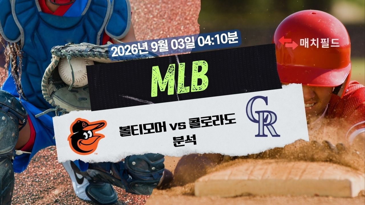 2026년 9월 3일 BAL vs COL MLB 분석