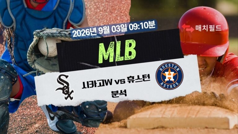 2026년 9월 3일 CWS vs HOU MLB 분석
