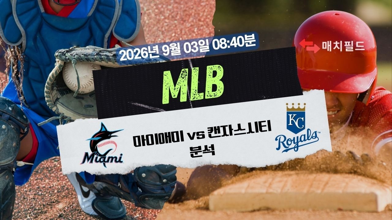 2026년 9월 3일 MIA vs KC MLB 분석