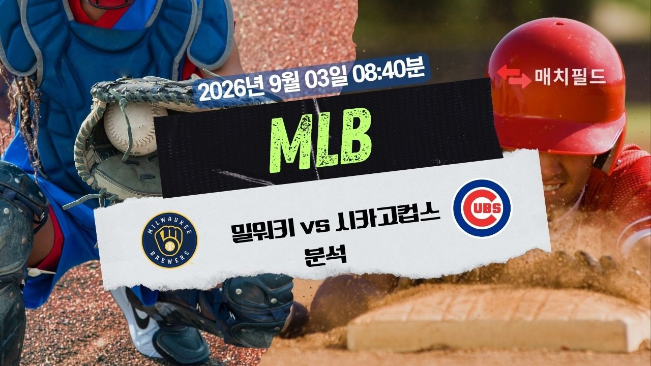 2026년 9월 3일 MIL vs CHC MLB 분석