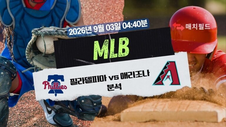 2026년 9월 3일 PHI vs AZ MLB 분석