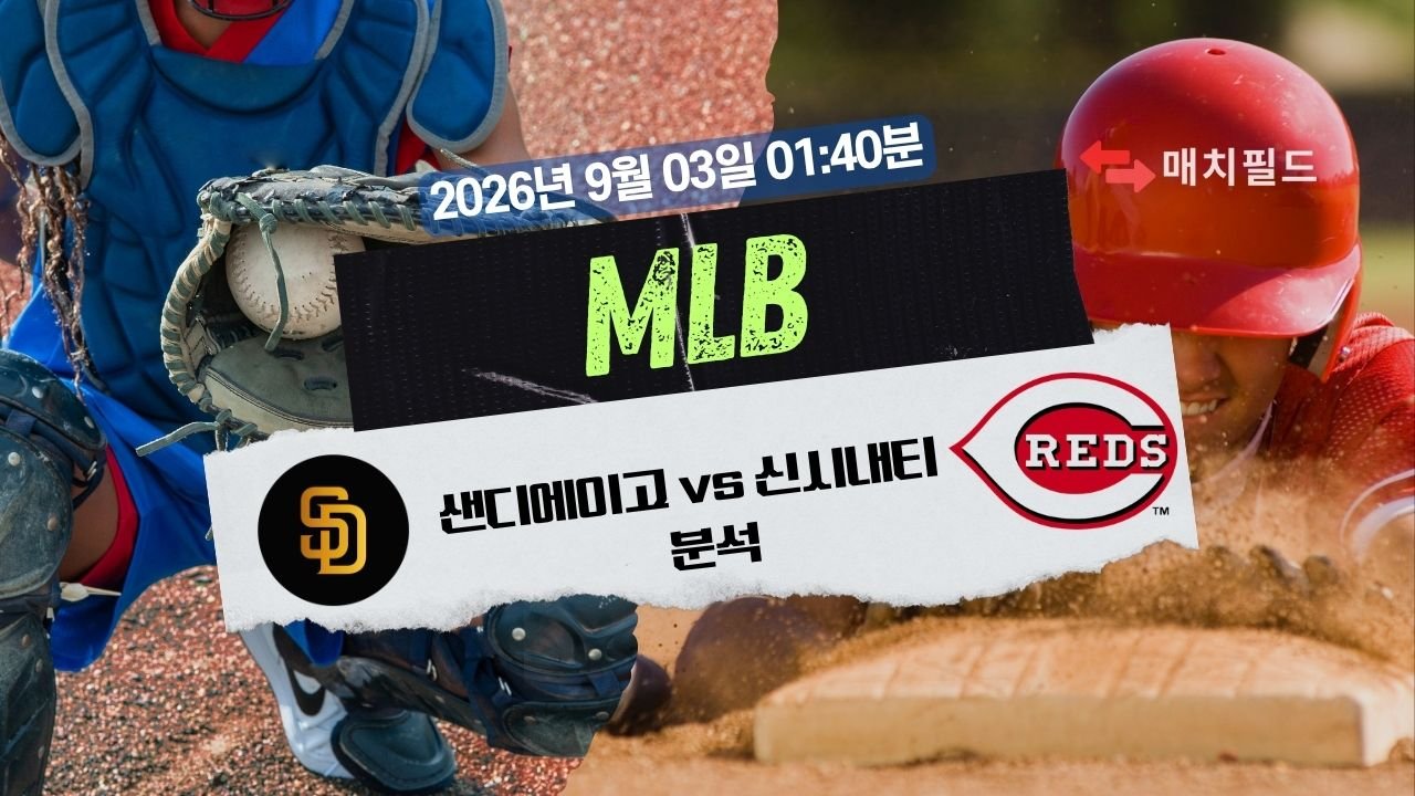 2026년 9월 3일 SD vs CIN MLB 분석
