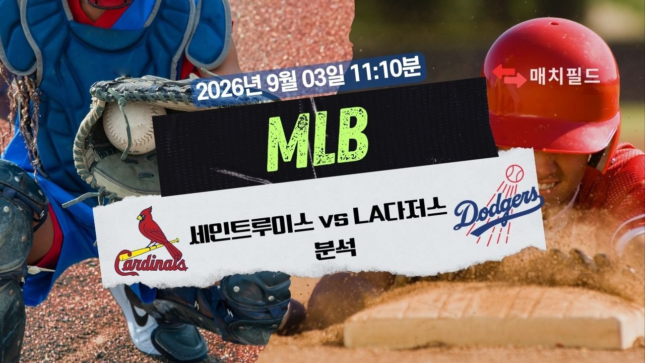 2026년 9월 3일 STL vs LAD MLB 분석