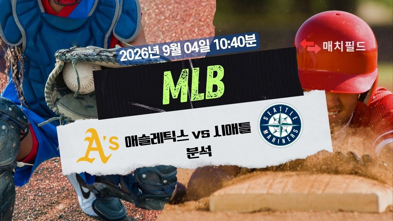 2026년 9월 4일 애슬레틱스 vs 시애틀 MLB 분석