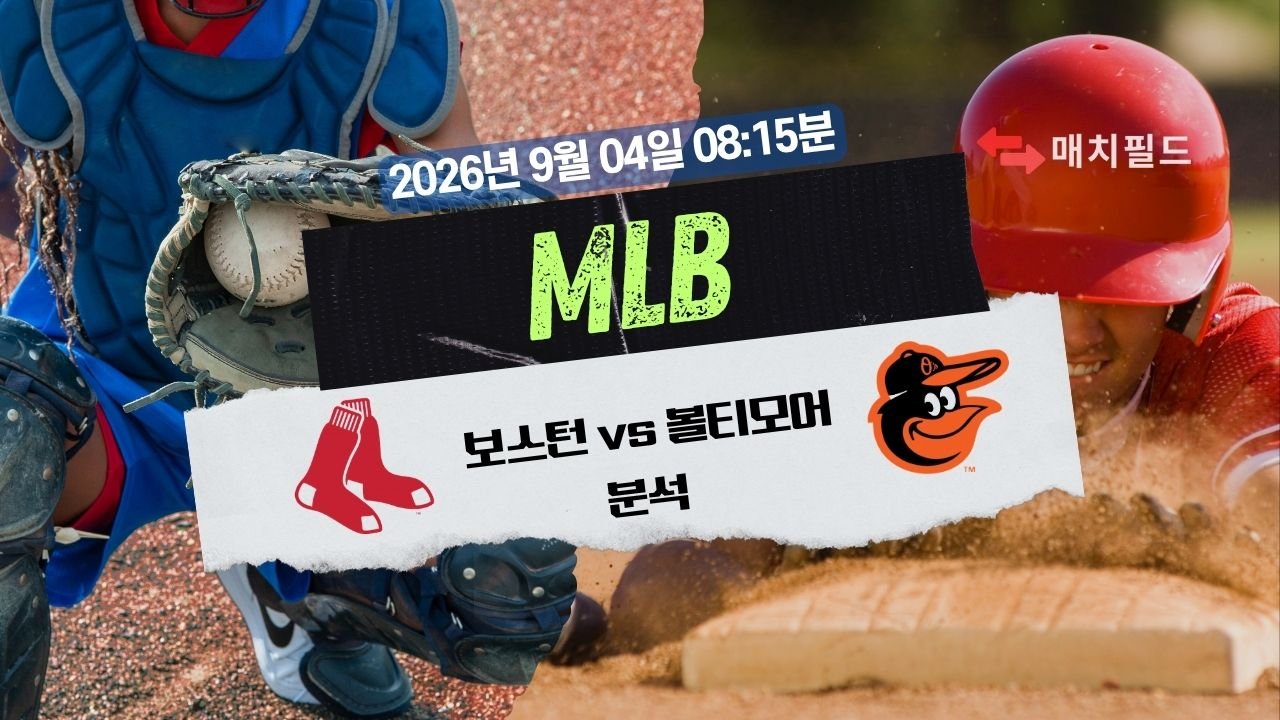 2026년 9월 4일 보스턴 vs 볼티모어 MLB 분석