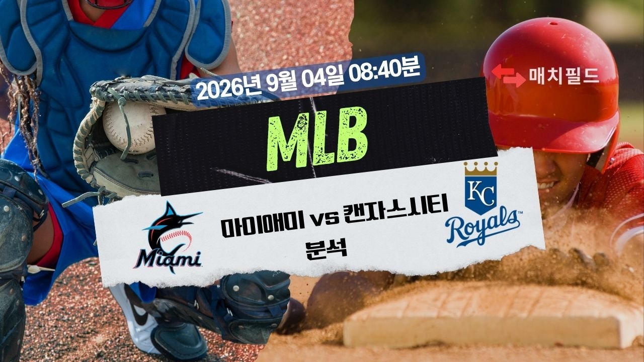 2026년 9월 4일 마이애미 vs 캔자스시티 MLB 분석