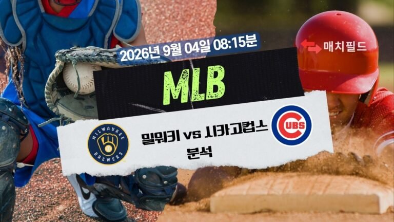 2026년 9월 4일 밀워키 vs 시카고컵스 MLB 분석