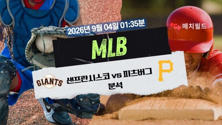 2026년 9월 4일 샌프란시스코 vs 피츠버그 MLB 분석