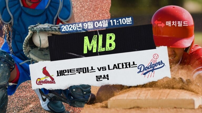 2026년 9월 4일 세인트루이스 vs LA다저스 MLB 분석
