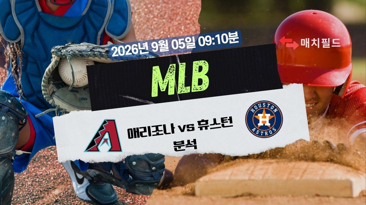 2026년 9월 5일 애리조나 vs 휴스턴 MLB 분석