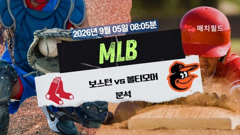 2026년 9월 5일 보스턴 vs 볼티모어 MLB 분석