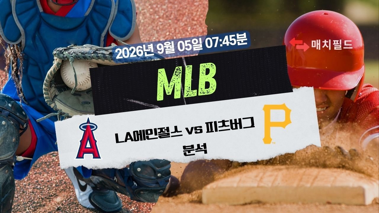 2026년 9월 5일 LA에인절스 vs 피츠버그 MLB 분석
