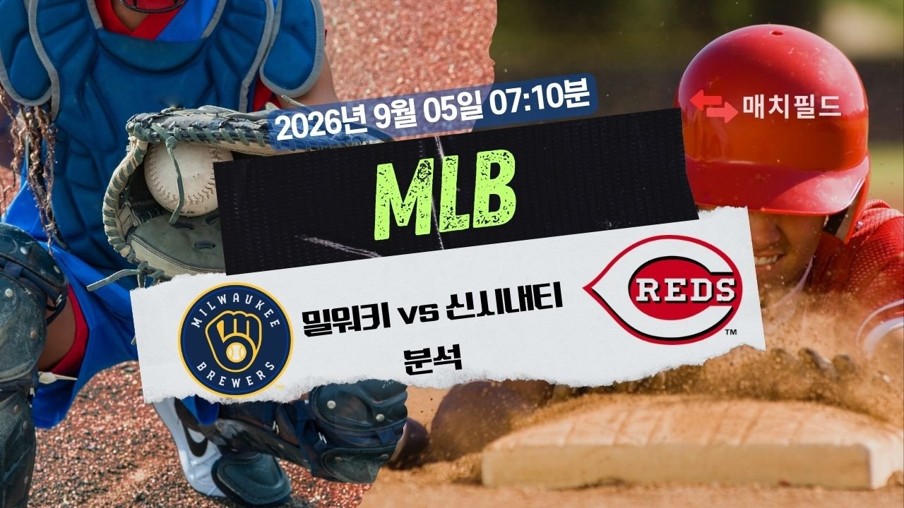 2026년 9월 5일 밀워키 vs 신시내티 MLB 분석