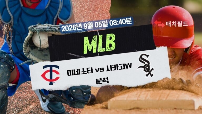 2026년 9월 5일 미네소타 vs 시카고W MLB 분석