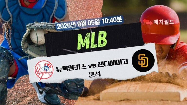 2026년 9월 5일 뉴욕양키스 vs 샌디에이고 MLB 분석