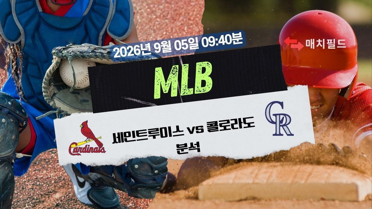 2026년 9월 5일 세인트루이스 vs 콜로라도 MLB 분석