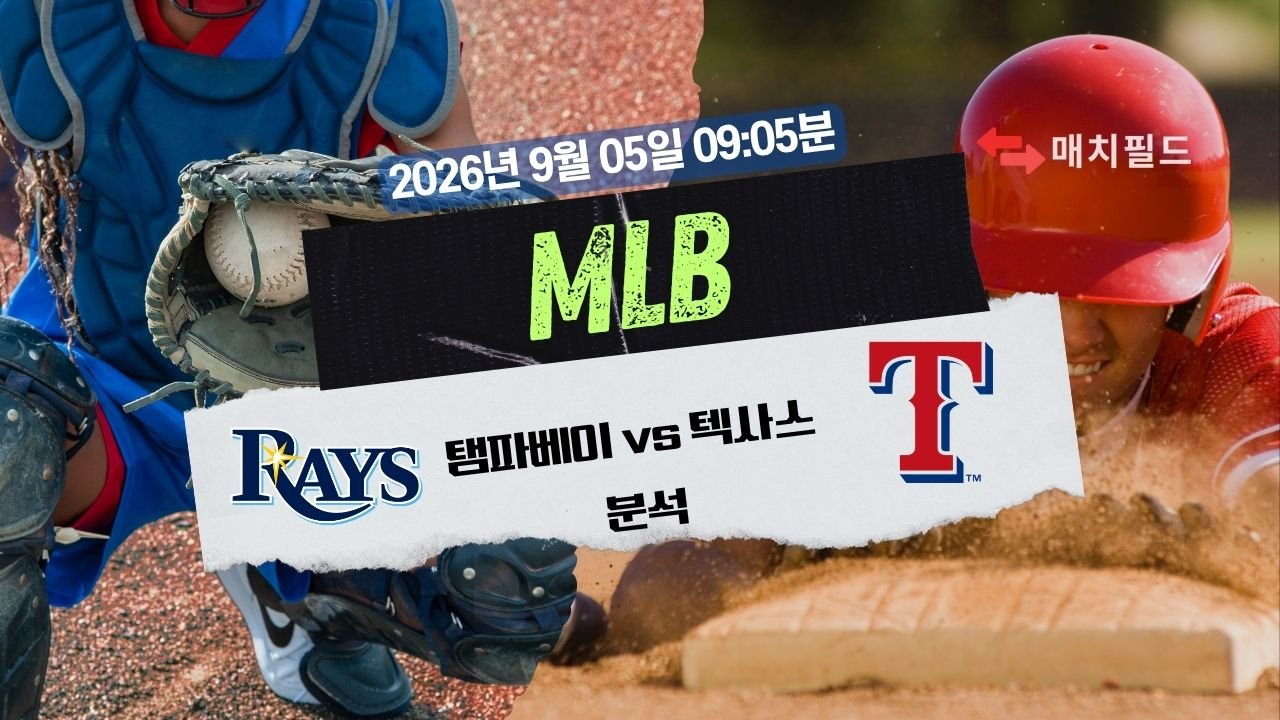 2026년 9월 5일 탬파베이 vs 텍사스 MLB 분석