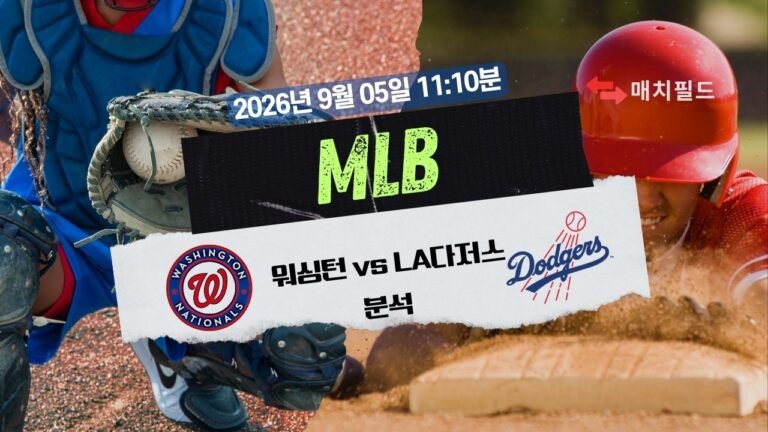 2026년 9월 5일 워싱턴 vs LA다저스 MLB 분석